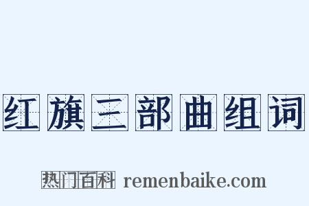红旗三部曲组词是什么意思的图片